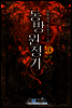 [대여] 동방원정기 10권 (완결)