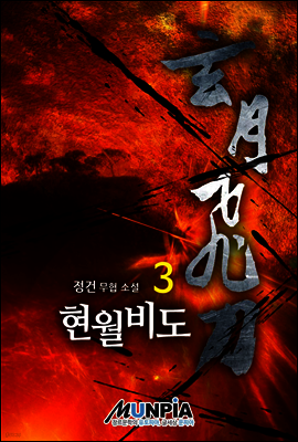 [대여] 현월비도 3권
