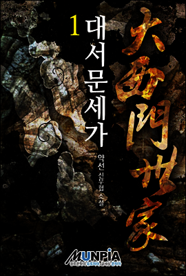 [대여] 대서문세가 1권