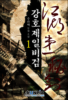 [대여] 강호제일비검 1권