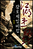 [대여] 강호제일비검 1권
