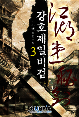 [대여] 강호제일비검 3권