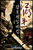 [대여] 강호제일비검 4권