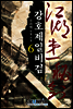 [대여] 강호제일비검 6권 (완결)