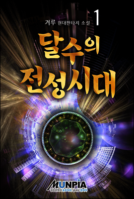 [대여] 달수의 전성시대 1권