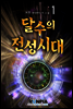 [대여] 달수의 전성시대 1권