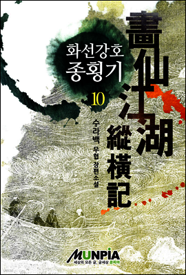 [대여] 화선강호종횡기 10권