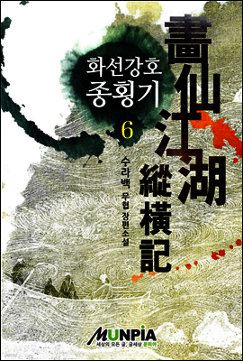 [대여] 화선강호종횡기 06권