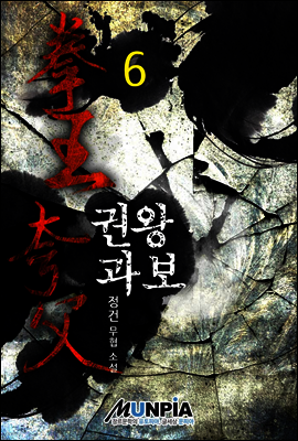 [대여] 권왕 과보 6권