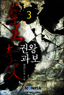 [대여] 권왕 과보 3권
