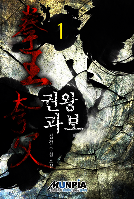 [대여] 권왕 과보 1권