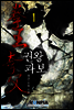 [대여] 권왕 과보 1권