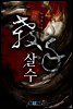 [대여] 살수(殺手) 4권