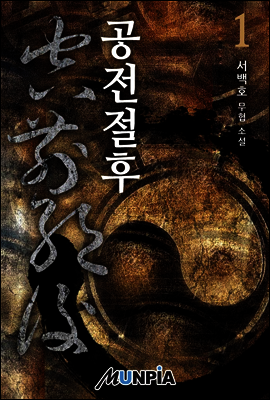 [대여] 공전절후 1권