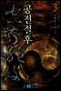 [대여] 공전절후 3권