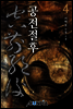 [대여] 공전절후 4권
