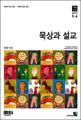 묵상과 설교 2017년 5,6월호