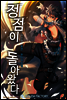 [연재] 정점이 돌아왔다 048화