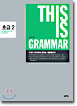THIS IS GRAMMAR 초급 2