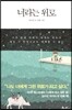 너라는 위로