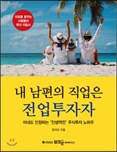 내 남편의 직업은 전업투자자