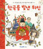 한국을 빛낸 위인
