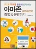 PL과 FBA를 활용해 10억 버는 아마존 창업 & 운영하기