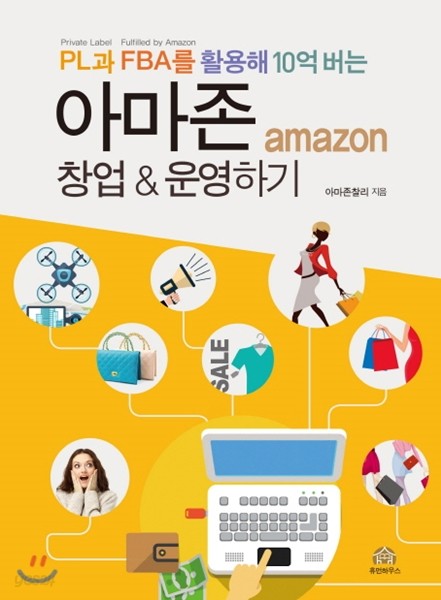 PL과 FBA를 활용해 10억 버는 아마존 창업 &amp; 운영하기