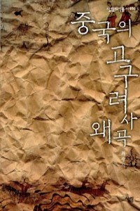 중국의 고구려사 왜곡 (인문/작은책/2)