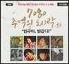 7080 추억의 도시락 골드 - 오리지날 원음으로 듣는 추억의 그 노래들