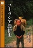 ユ-ラシア農耕史(5)農耕の變遷と環境問題