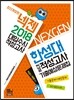 2018 넥젠 대입수시 적성고사 한성대 전공적성고사 기출예상문제집 (2017년)