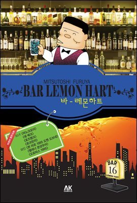 [대여] 바 레몬하트 16