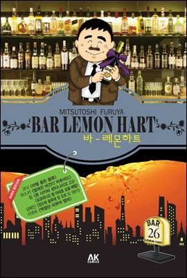 [대여] 바 레몬하트 26
