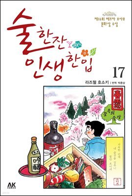[대여] 술 한잔 인생 한입 17