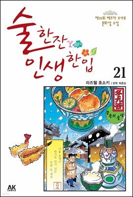 [대여] 술 한잔 인생 한입 21