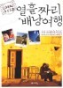 열흘짜리 배낭여행 - 직장 다니면서 떠나는 하이유경의 야금야금 세계일주 (여행/작은책/상품설명참조/2)