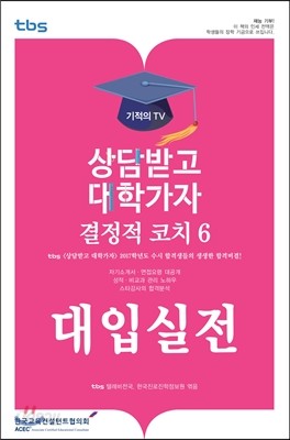 결정적코치 6 대입실전