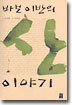 바보 이반의 산 이야기