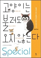고양이는 불러도 오지 않는다 스페셜