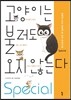 고양이는 불러도 오지 않는다 스페셜