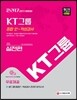 2017 KT그룹 종합 인ㆍ적성검사 실전편