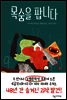 목숨을 팝니다