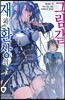 재와 환상의 그림갈 9