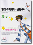 한샘 중학 국어/생활국어 자습서 3-2 (2003년)