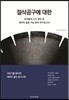 절삭공구에 대한 유저들의 니즈 파악 및 세라믹 응용가능 분야 연구보고서