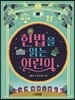 헌법을 읽는 어린이