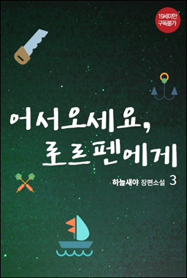 [BL] 어서오세요, 로르펜에게 3권 (완결)