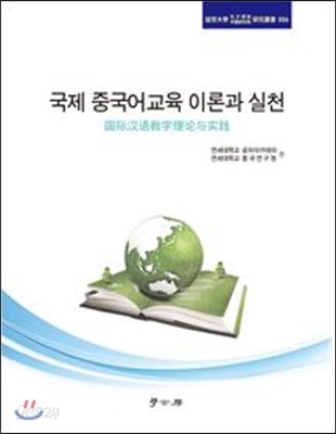 국제 중국어교육의 이론과 실천