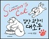 사이먼의 고양이 - 입양 고양이 대소동